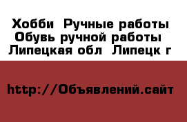 Хобби. Ручные работы Обувь ручной работы. Липецкая обл.,Липецк г.